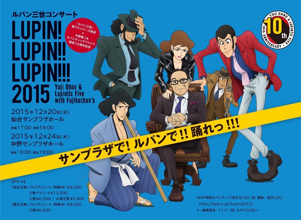 「ルパン三世コンサート～LUPIN! LUPIN!! LUPIN!!! 2015～」告知用ビジュアル