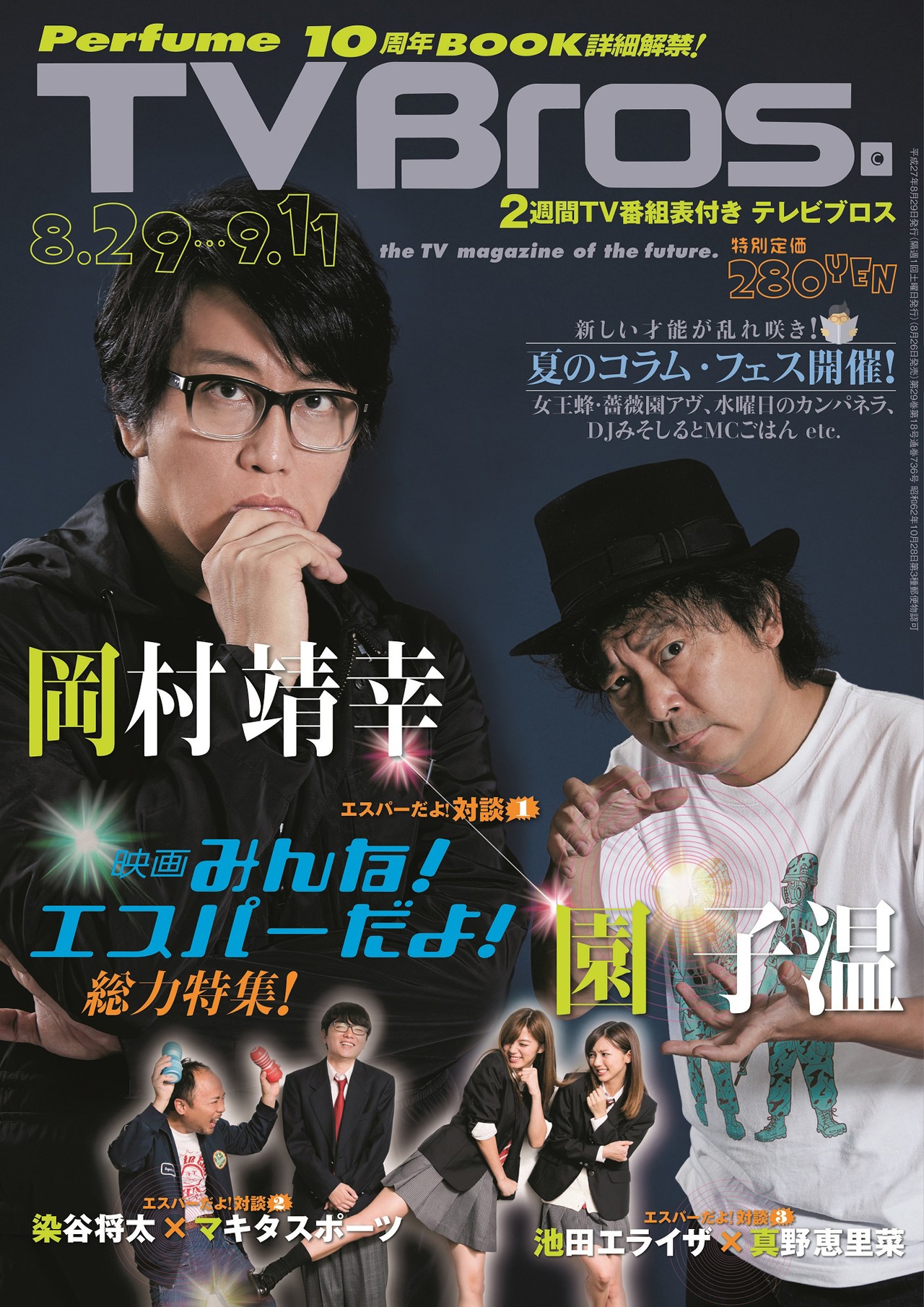「TV Bros.」2015年8月29日号の表紙。