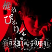 椎名ぴかりん「MAKAI NO OWARI」ジャケット