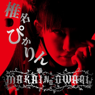 椎名ぴかりん「MAKAI NO OWARI」ジャケット