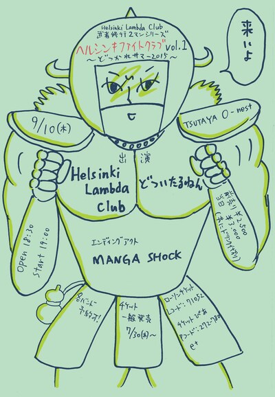 「“ヘルシンキファイトクラブ vol.1” ～どつかれサマー2015～」フライヤー