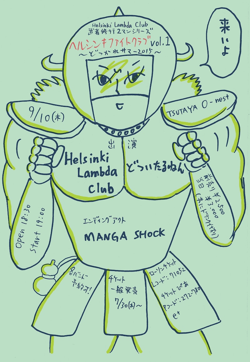「“ヘルシンキファイトクラブ vol.1” ~どつかれサマー2015~」フライヤー