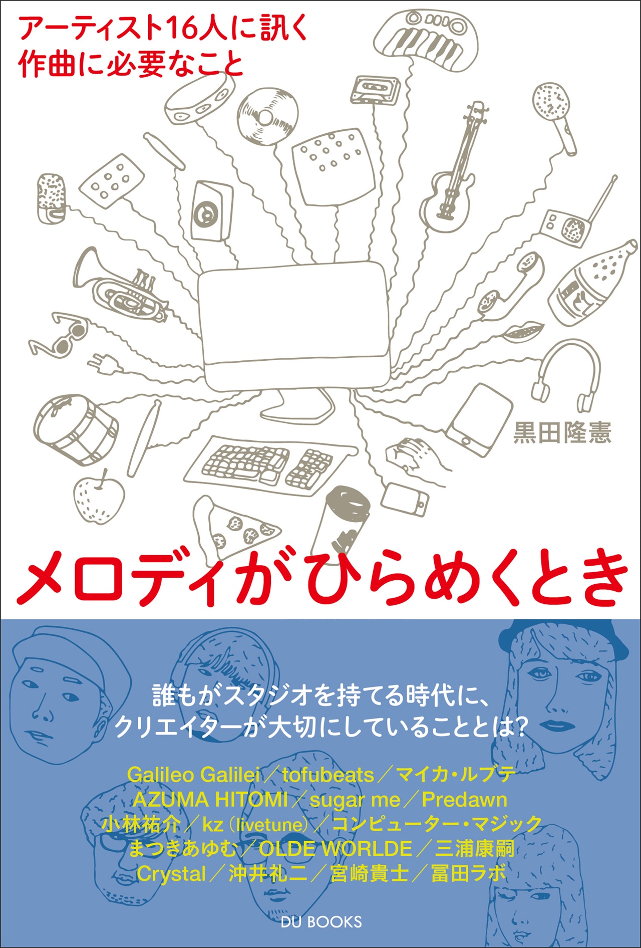 黒田隆憲・著「メロディがひらめくとき アーティスト16人に訊く作曲に必要なこと」表紙