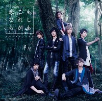 風男塾「もしも これが恋なら」初回限定盤Aジャケット
