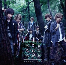 風男塾「もしも これが恋なら」初回限定盤Bジャケット