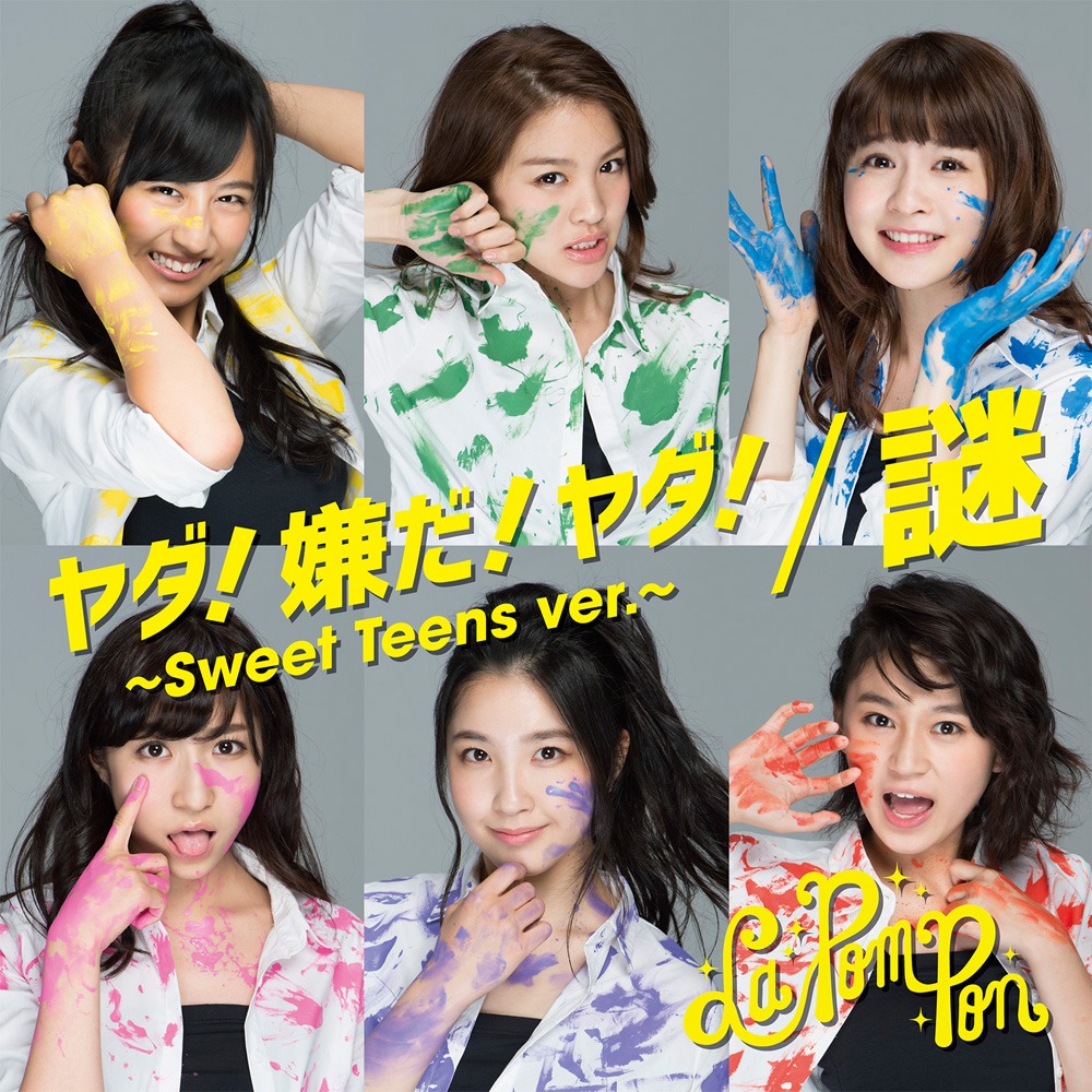 La PomPon「謎 / ヤダ！嫌だ！ヤダ！～Sweet Teens ver.～」初回限定盤ジャケット