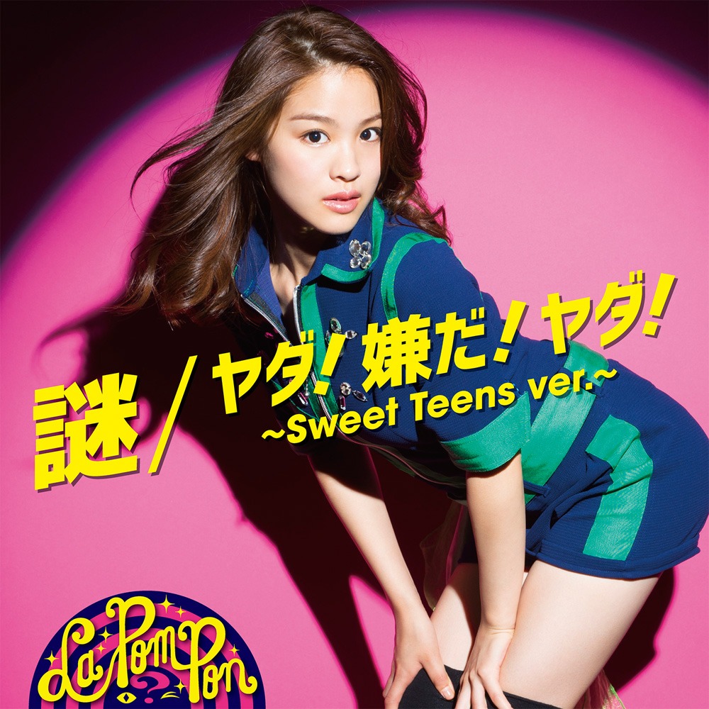 La PomPon「謎 / ヤダ！嫌だ！ヤダ！～Sweet Teens ver.～」YUKINO ver.盤