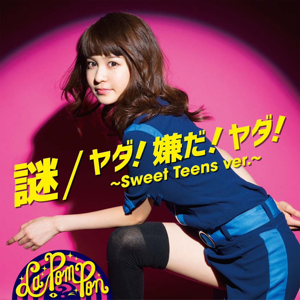 La PomPon「謎 / ヤダ！嫌だ！ヤダ！～Sweet Teens ver.～」RIMA ver.盤
