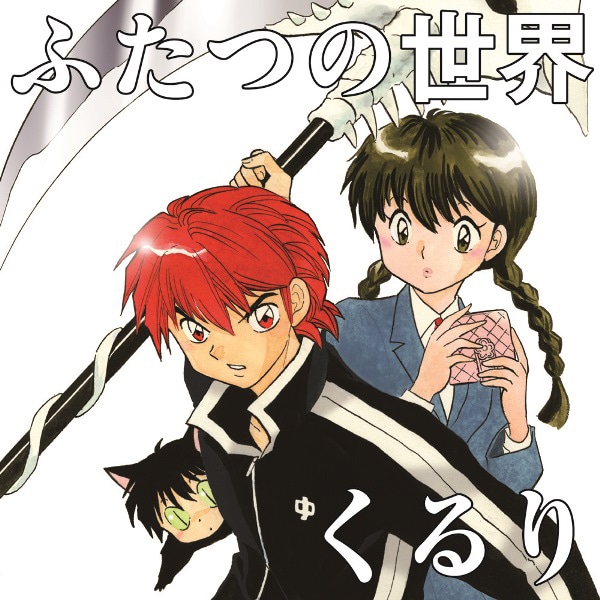 くるり「ふたつの世界」ジャケット