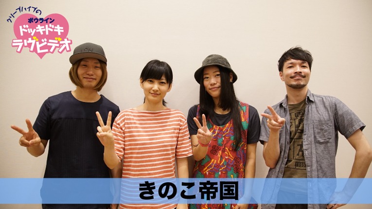 「クリープハイプのボウライン『ドッキドキラヴビデオ』」に出演するきのこ帝国。