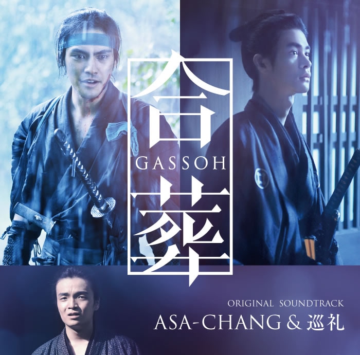 「合葬」サントラ発売、彰義隊の短い生涯にASA-CHANG＆巡礼の楽曲が寄り添う