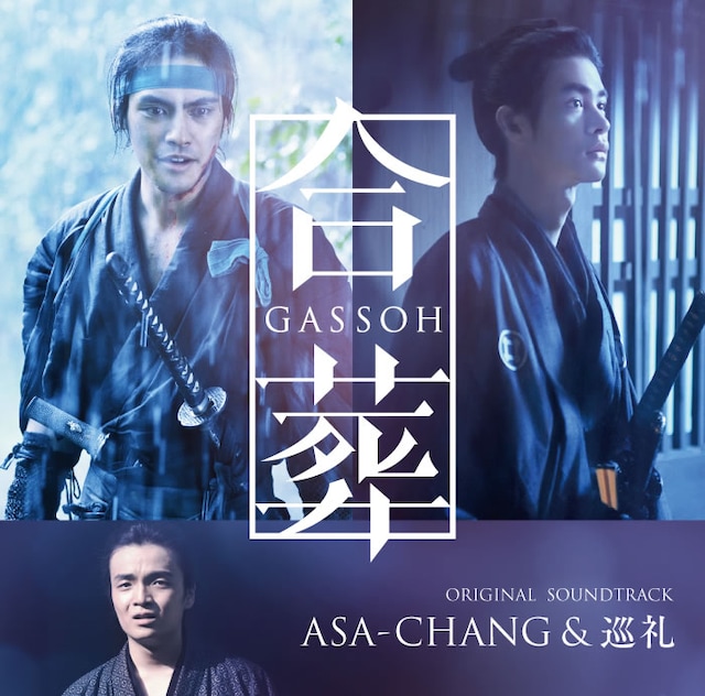 「合葬」オリジナルサウンドトラックジャケット (c)2015 杉浦日向子・MS．HS／「合葬」製作委員会