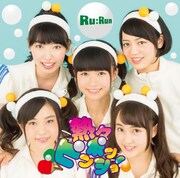 Ru:Run「熱々ピンポンショー」Type-Bジャケット