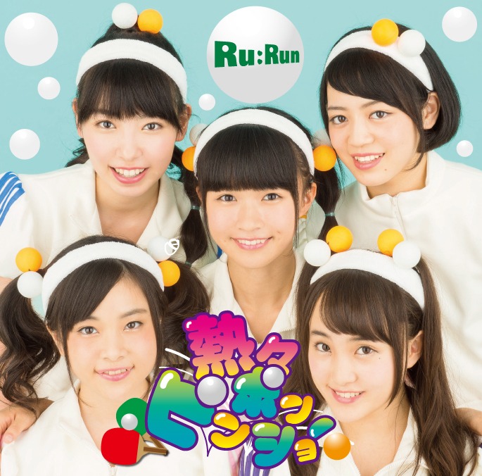 Ru:Run「熱々ピンポンショー」Type-Bジャケット