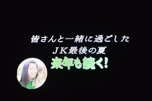 チームしゃちほこ「しゃちサマ2015」終演時のスクリーン映像。