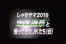 チームしゃちほこ「しゃちサマ2015」終演時のスクリーン映像。