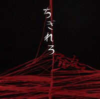 アルカラ「ちぎれろ」初回限定盤ジャケット