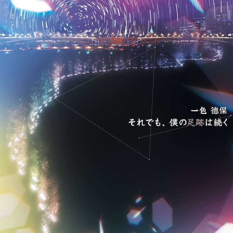 一色徳保「それでも、僕の足跡は続く」ジャケット