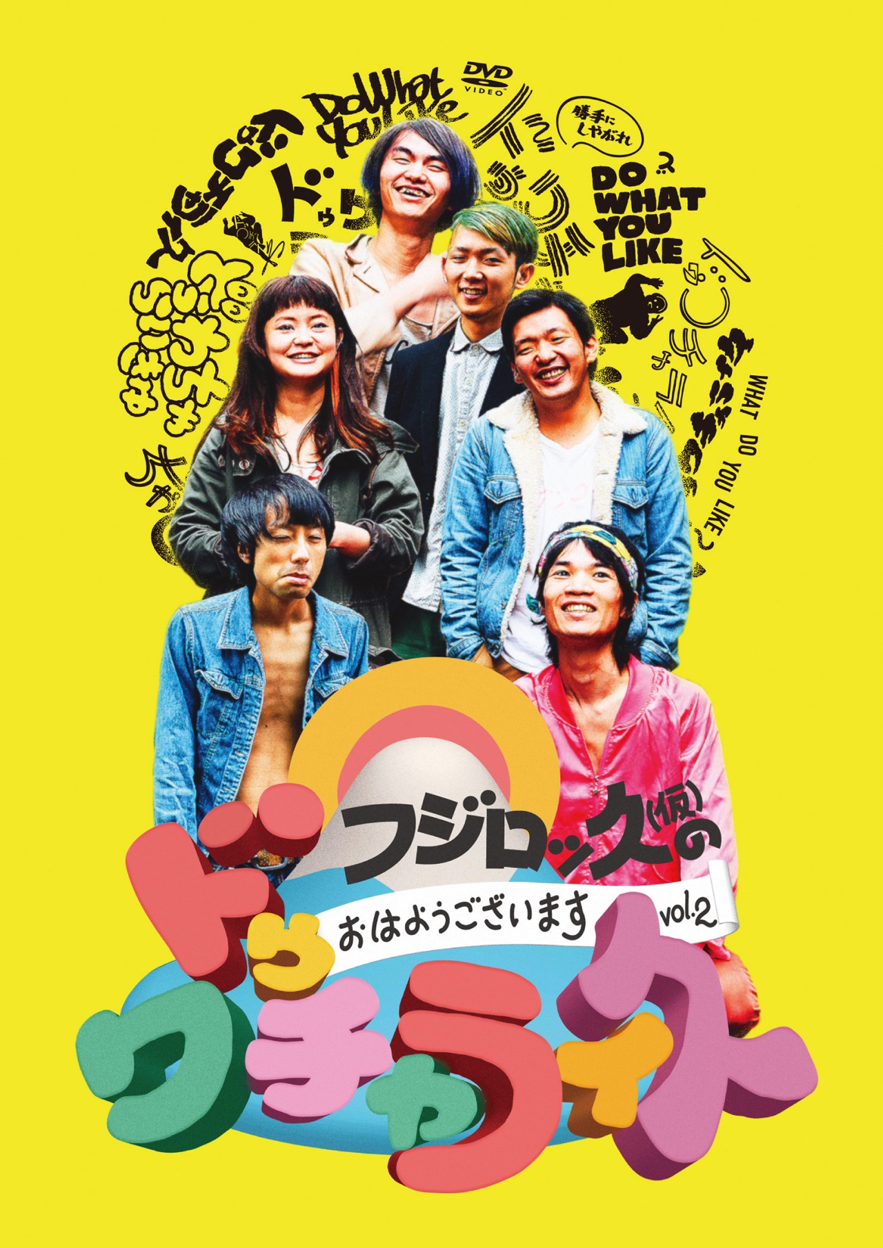 おかしなふたり「おはようございます！ vol.02 - ドゥワチャライ久」ジャケット