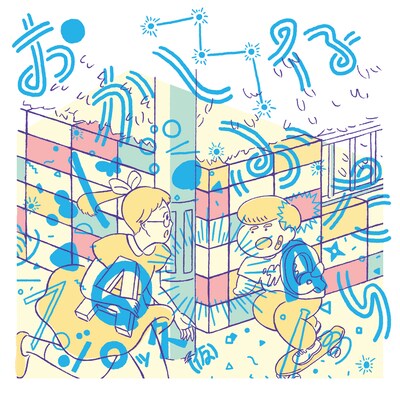 フジロッ久（仮）「おかしなふたり」ジャケット