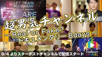 「超男気チャンネル ～Real or Fake? ドキュメンタリー8days～」告知ビジュアル