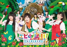 「エビ中島!!!～モラトリアムは永遠に…ディレクターズカット版～」Blu-ray1巻ジャケット