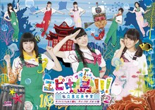 「エビ中島!!!～モラトリアムは永遠に…ディレクターズカット版～」Blu-ray2巻ジャケット