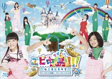 「エビ中島!!!～モラトリアムは永遠に…ディレクターズカット版～」Blu-ray3巻ジャケット