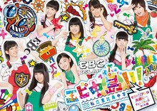 「エビ中島!!!～モラトリアムは永遠に…ディレクターズカット版～」Blu-ray1～3巻ボックスジャケット