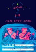 「エグフェス3」フライヤー