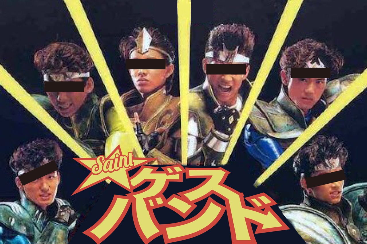 ゲスバンド