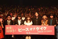 「ピース オブ ケイク」公開直前上映イベントの様子。