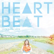 LOVE LOVE LOVE「HEART BEAT」ジャケット