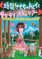 大森靖子「▼爆裂！ナナちゃんとイく ラブラブ洗脳ツアー▼～ノスタルジック中野サンプラザ～」DVD盤ジャケット