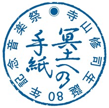 「冥土への手紙-寺山修司 生誕80年記念音楽祭」ロゴ