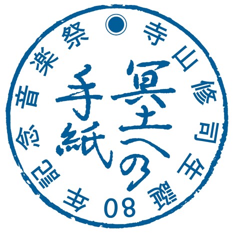 「冥土への手紙-寺山修司 生誕80年記念音楽祭」ロゴ