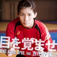 Well stone bros.feat.吉田沙保里「目を覚ませ」ジャケット