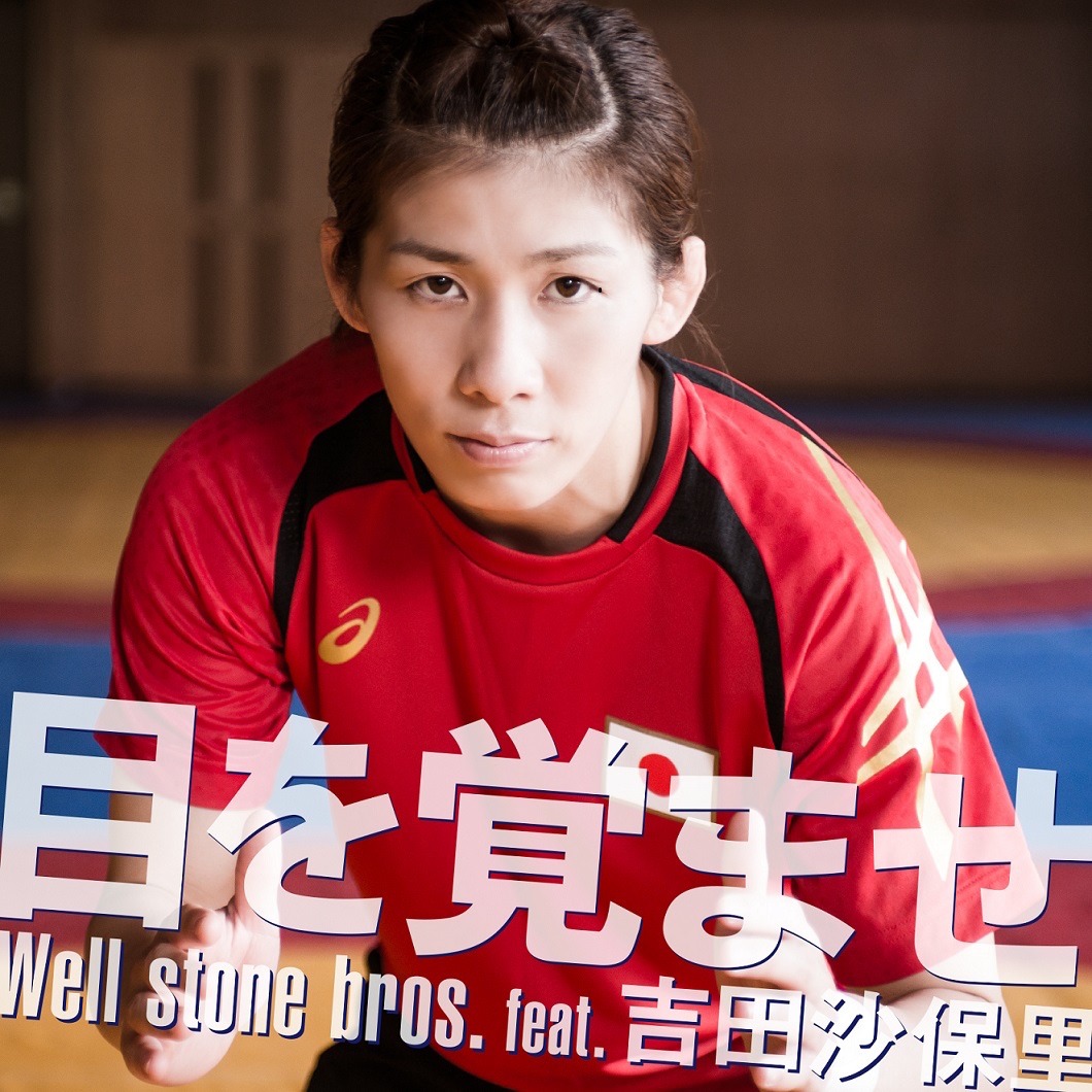 Well stone bros.feat.吉田沙保里「目を覚ませ」ジャケット
