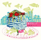 馬喰町バンド「遊びましょう」ジャケット