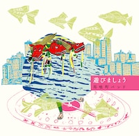 馬喰町バンド「遊びましょう」ジャケット