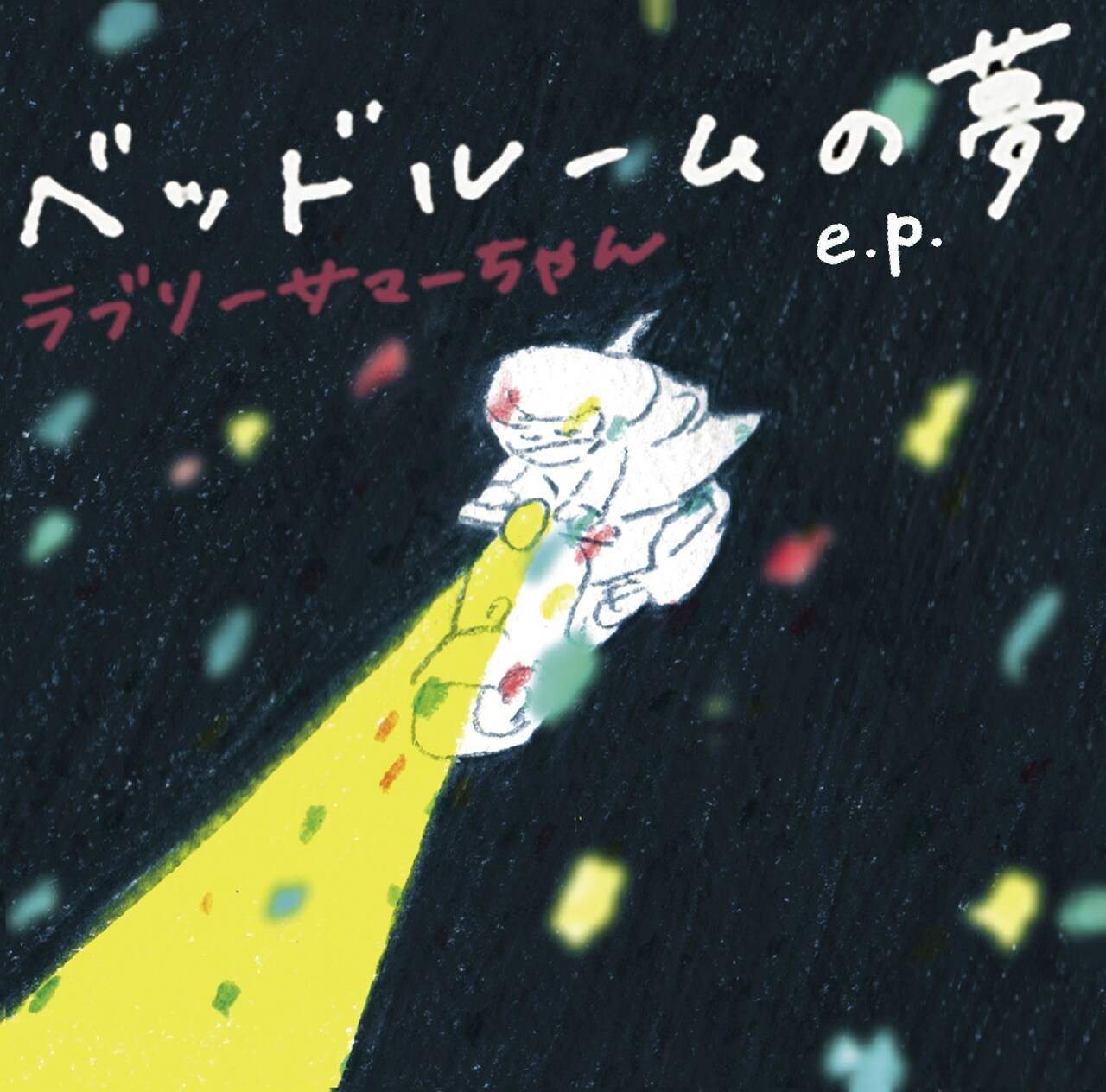 9月リリースのCD「ベッドルームの夢e.p.」ジャケット