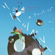 クリープハイプ「リバーシブルー」初回限定盤ジャケット