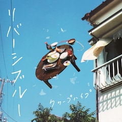 クリープハイプ、「リバーシブルー」ジャケで青空にちゃぶ台返し