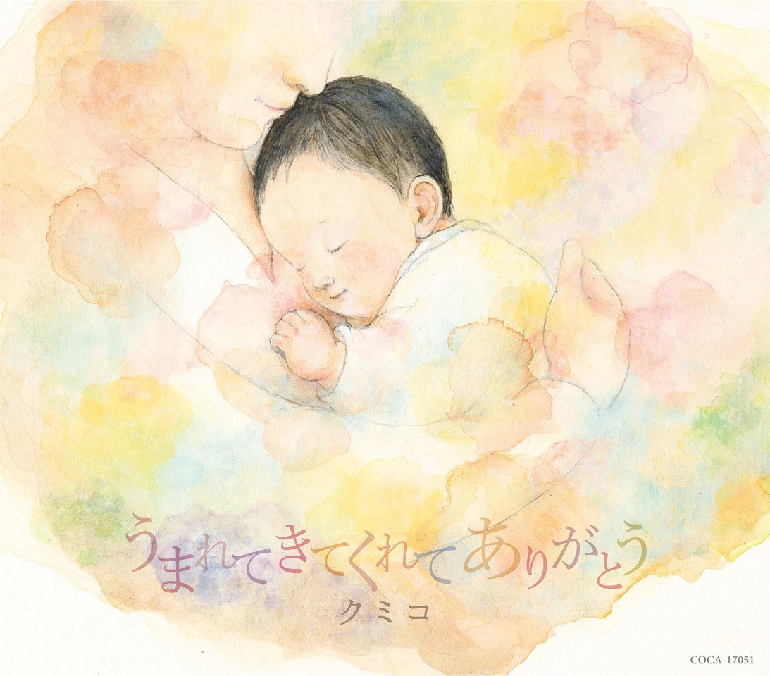 クミコ「うまれてきてくれて ありがとう」ジャケット