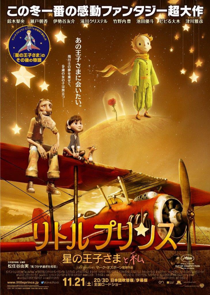 「リトルプリンス 星の王子さまと私」ポスタービジュアル (c)2015 LPPTV – LITTLE PRINCESS – ON ENT – ORANGE STUDIO - M6 FILMS – LUCKY RED
