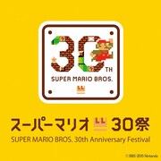 「スーパーマリオ30祭 SUPER MARIO BROS. 30th Anniversary Festival」ロゴ