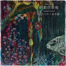 うないぐみ＋坂本龍一「弥勒世果報（みるくゆがふ） - undercooled」ジャケット