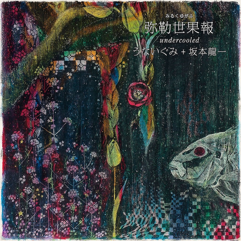 うないぐみ＋坂本龍一「弥勒世果報（みるくゆがふ） - undercooled」ジャケット