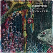 坂本龍一が沖縄の女性民謡グループとシングル制作、UAやCoccoも参加