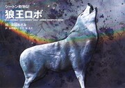 清川あさみ「シートン動物記『狼王ロボ』」表紙